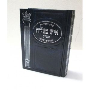 סידור איש מצליח קטן - המדויק