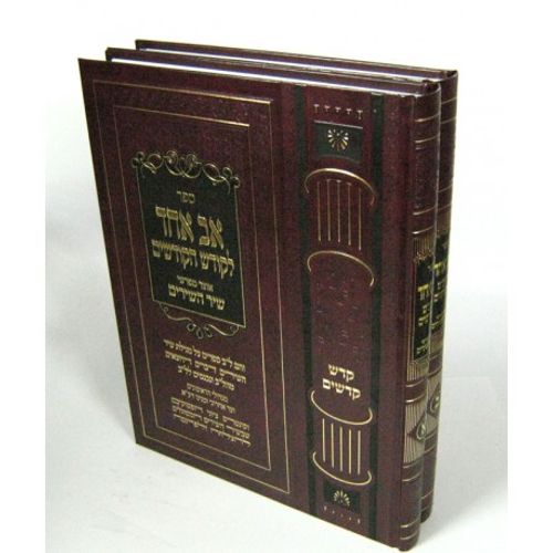 אב אחד לקודש הקודשים ב