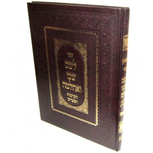לשם שבו ואחלמה - הקדמות ושערים חדש