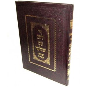 לשם שבו ואחלמה - הקדמות ושערים חדש