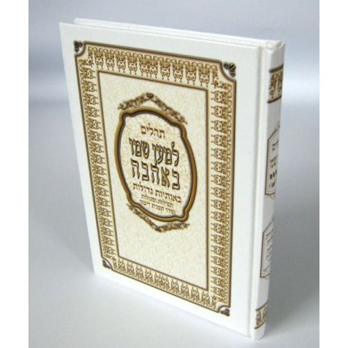 תהילים למען שמו באהבה