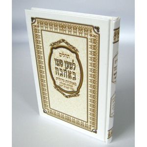 תהילים למען שמו באהבה
