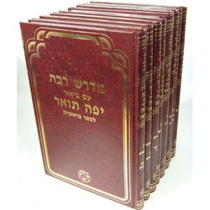 מדרש רבה ע"פ יפה תואר ח"כ
