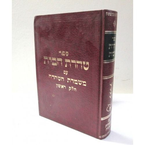 טהרת הבית - משמרת הטהרה חלק א'