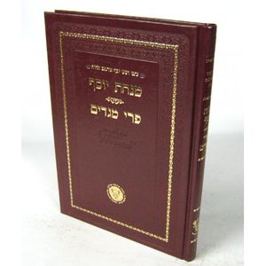 מנחת יוסף - פרי מגדים