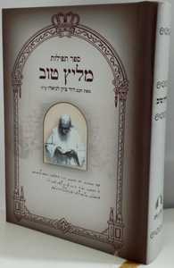 מליץ טוב