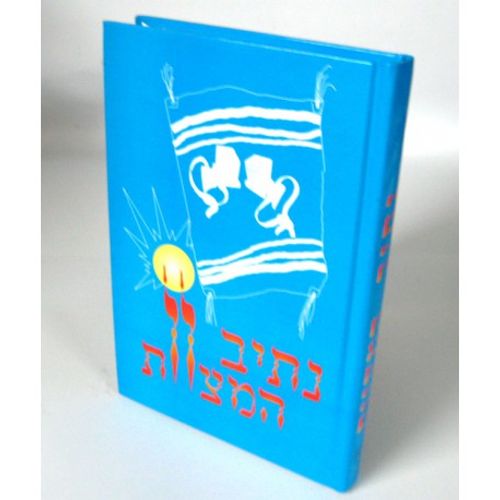 נתיב המצוות