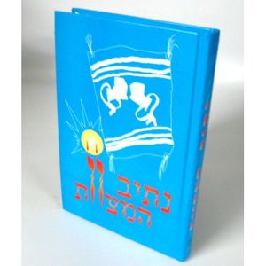 נתיב המצוות