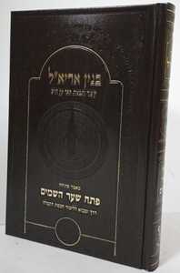 בנין אריא"ל - פתח שער השמים 