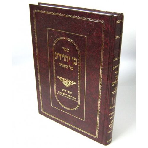 בן יהוידע על התורה
