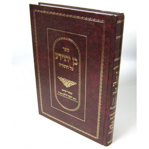בן יהוידע על התורה