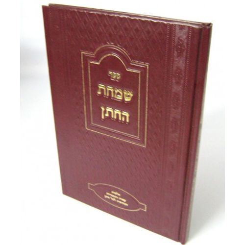 שמחת החתן