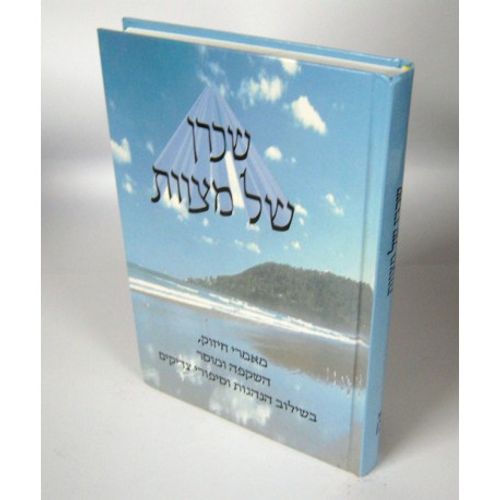 שכרן של מצוות