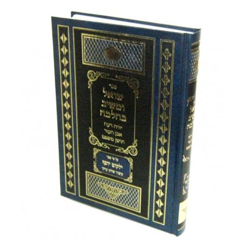 שואל ומשיב בהלכה יו