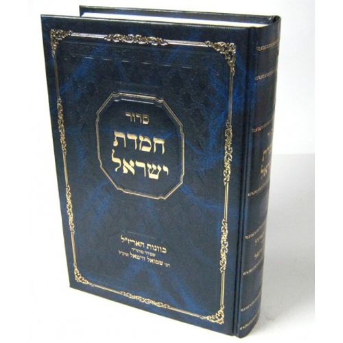 סידור חמדת ישראל