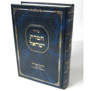 סידור חמדת ישראל
