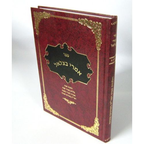 אמרי בצלאל - שבת
