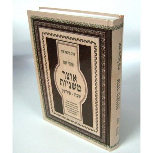 אוצר משניות - שבת עירובין