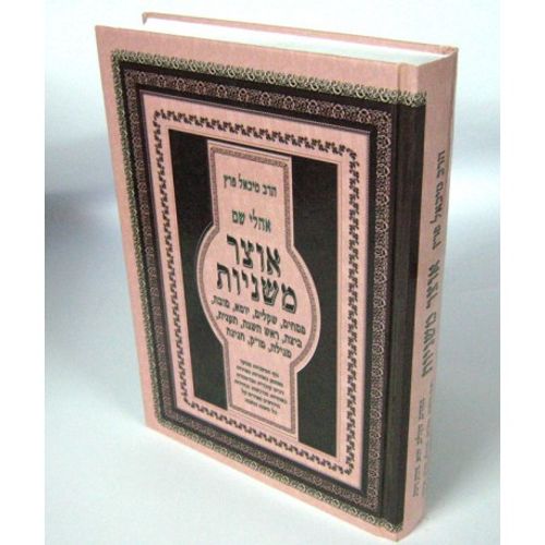 אוצר משניות - סדר מועד