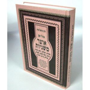 אוצר משניות - סדר מועד