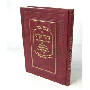 מחברת הקודש - חדש