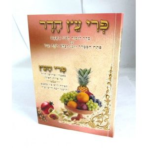 פרי עץ הדר ט"ו בשבט