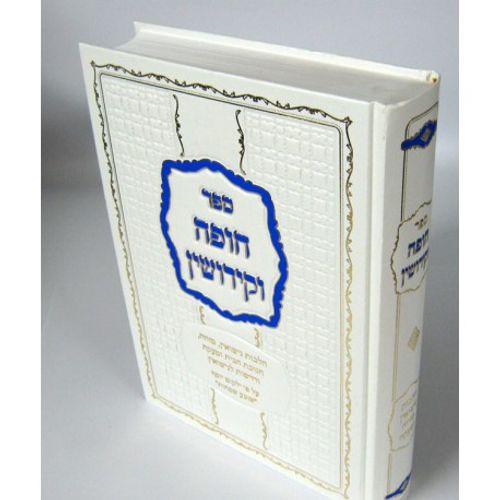 חופה וקידושין