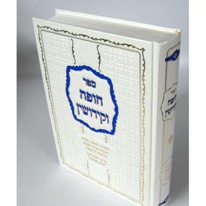 חופה וקידושין
