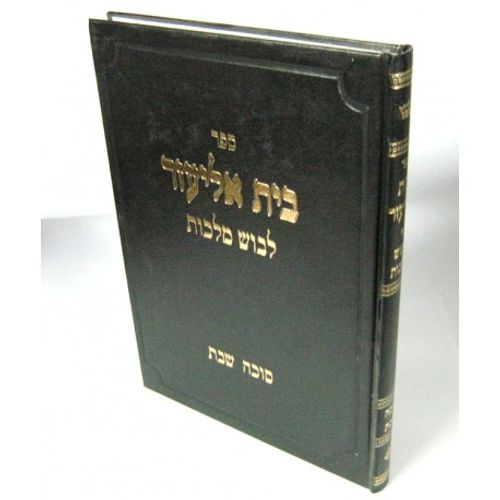 בית אליעזר - סוכה שבת
