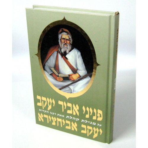 פניני אביר יעקב - קהלת