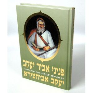 פניני אביר יעקב - קהלת