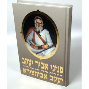 פניני אביר יעקב - איכה