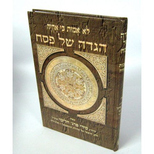 הגדה לא אמות כי אחיה