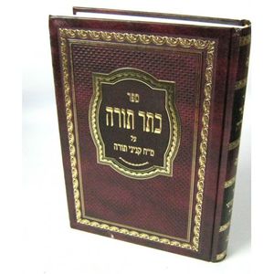 כתר תורה - מצרפי