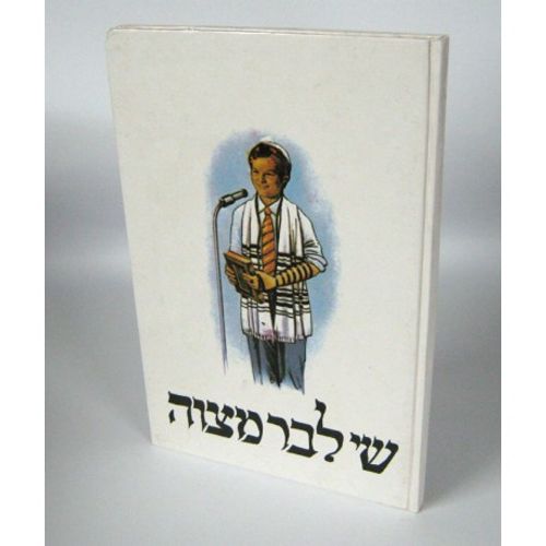 שי לבר מצוה