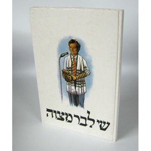שי לבר מצוה