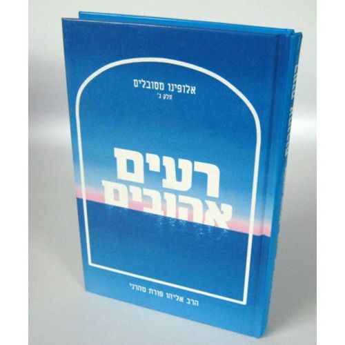 רעים אהובים