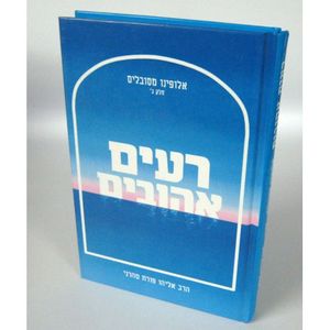 רעים אהובים
