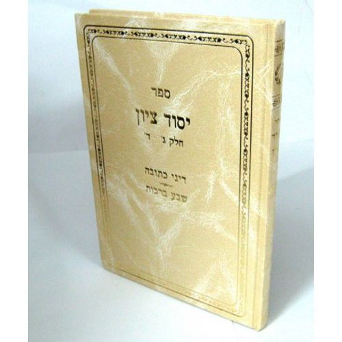 יסוד ציון