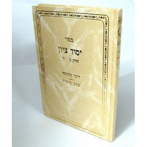 יסוד ציון
