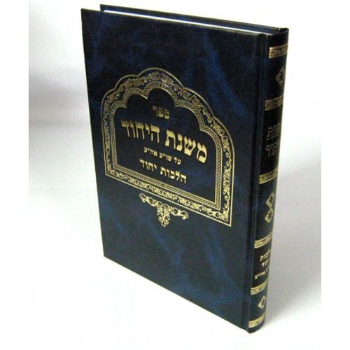 משנת היחוד