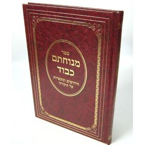 מנוחתם כבוד