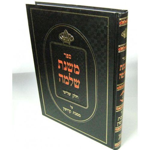 משנת שלמה ח