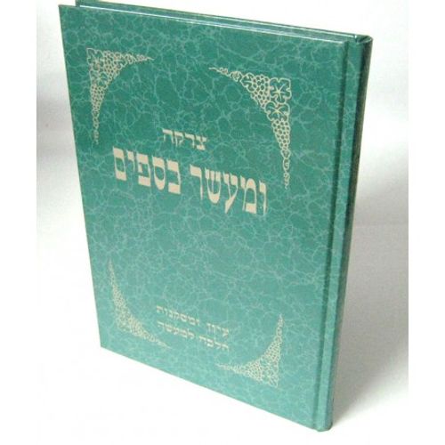 צדקה ומעשר כספים