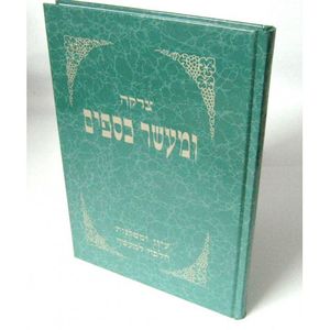 צדקה ומעשר כספים
