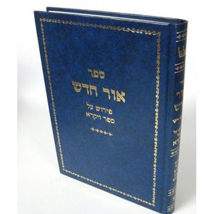 אור חדש - ויקרא