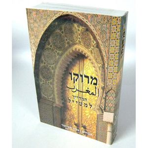 מרוקו המדריך למטייל - כריכה רכה
