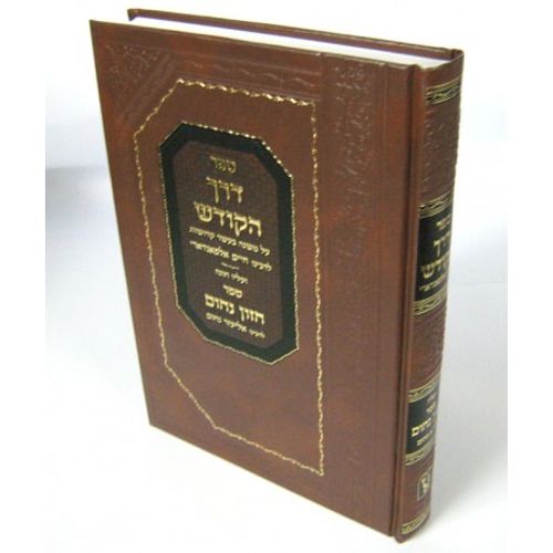 דרך הקודש עם פירוש חזון נחום