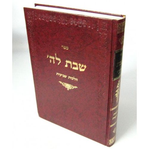 שבת לה' - שביעית