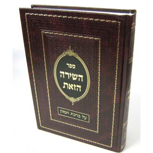 השירה הזאת ברכת המזון